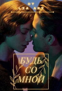 Будь со мной (Lia Art)