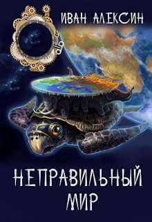 Неправильный мир (Мван Алексин)