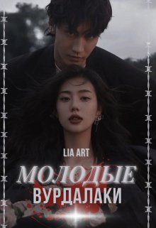 Молодые вурдалаки (Lia Art)