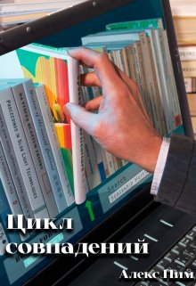 Цикл совпадение (Алекс Пим)