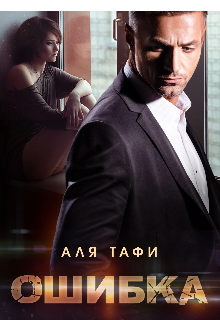 Ошибка (Аля Тафи)