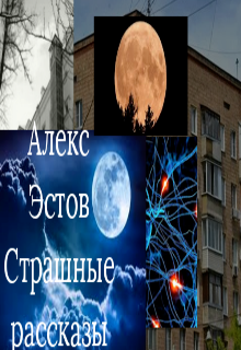 Страшные рассказы (Alex Estov)