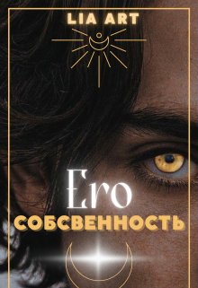 Его собственность (Lia Art)