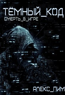 Темный код. Смерть в игре. (Алекс Пим)