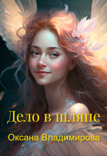 Дело в шляпе. (Оксана Владимирова)