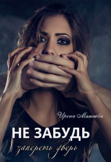 Не забудь запереть дверь (Ирина Манаева (Dulsinta))