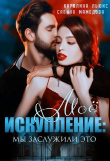 Моё искупление: мы заслужили это (Сабина Мамедова)