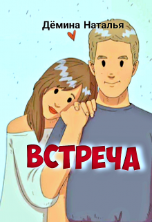 Встреча (Дёмина Наталья)