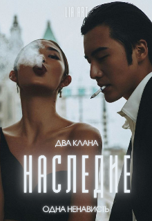 Наследие (Lia Art)