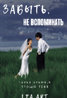 забыть,не вспоминать (Lia Art)