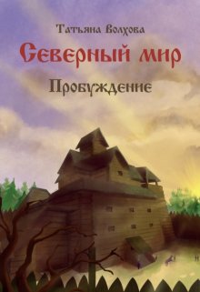 Северный мир 3. Пробуждение (Татьяна Волхова)