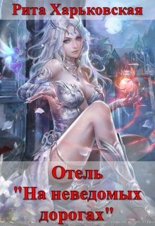 Отель «На неведомых дорогах» (Рита Харьковская)
