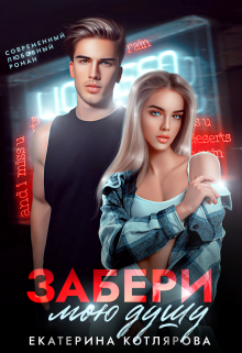 Забери мою душу (Екатерина Котлярова)
