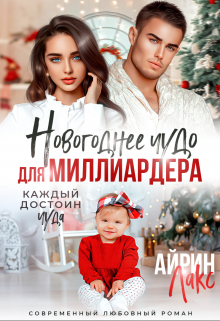 Новогоднее чудо для миллиардера (Айрин Лакс)
