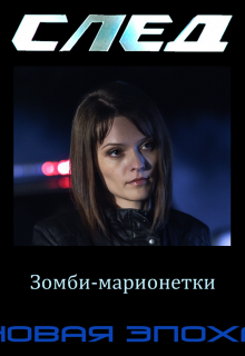 След. Новая Эпоха. 5. Зомби-марионетки (Землянин Тричетвёрки)