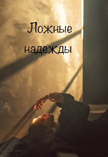 Ложные надежды (dummy)