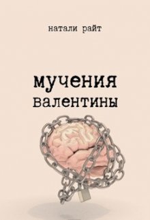 Мучения Валентины (Натали Райт)