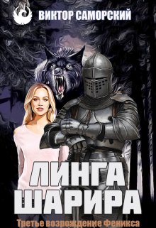 Третье возрождение Феникса (Саморский)