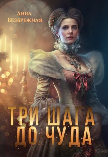 Три шага до чуда (Анна Безбрежная)