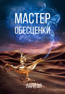 Мастер обесценки (Лари Эл)