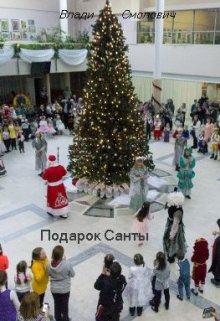 Подарок Санты (Vladi Smolovich)