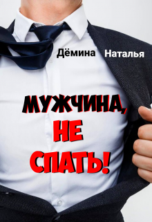 Мужчина, не спать! (Дёмина Наталья)