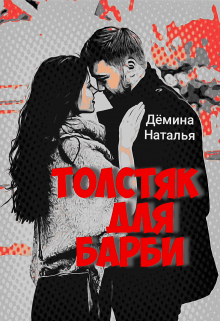 Толстяк для Барби (Дёмина Наталья)