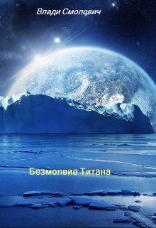 Безмолвие Титана (Vladi Smolovich)