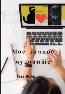 Мое личное чудовище (Тата Волк)