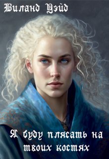 Я буду плясать на твоих костях (Виланд Уэйд)