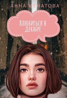 Влюбиться в декабре (Анна Игнатова)