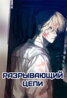 Разрывающий цепи (Марта Цон)