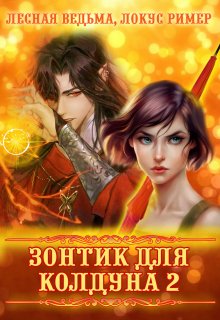 Зонтик для колдуна. Часть 2 (Лесная Ведьма)