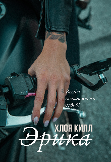 Эрика (Хлоя Килл)