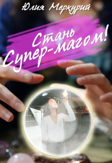 Стань Супер-Магом! (Юлия Меркурий)
