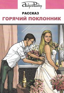 Горячий поклонник (Андрей Райдер)