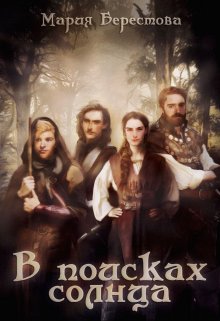В поисках солнца (Мария Берестова)