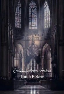 Сапфировый Ангел. (Таша Робин)