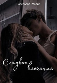 Сладкое влечение (Савельева Мария)