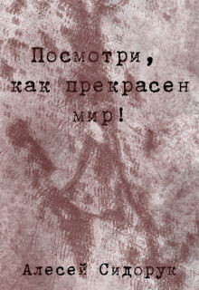 Посмотри, как прекрасен мир! (Алексей Сидорук)