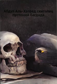 Абдул Аль-Хазред скиталец пустошей Багдада (Алексей Сергеевич Гутора)