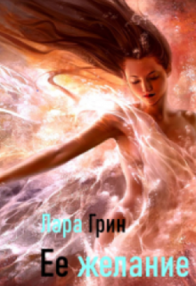 Её желание (Лара Грин)