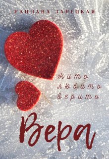 Вера (Рацлава Зарецкая)