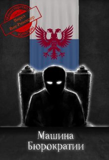 Машина Бюрократии (Вирел)