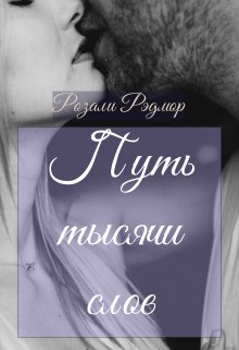 Путь тысячи слов (Розали Рэдмор)