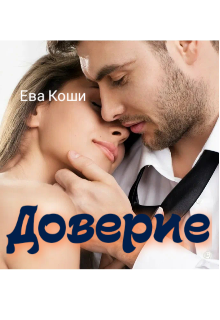 Доверие (ЕваКоши)