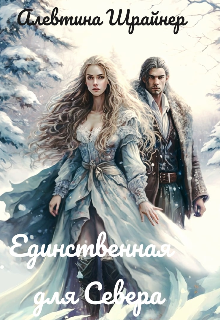 Единственная для Севера (Алевтина Шрайнер)