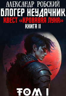 Блогер Неудачник 2: квест «Кровавая луна» Том 1 (Александр Робский)