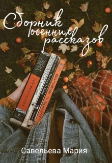 Сборник осенних рассказов (Савельева Мария)