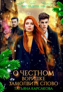О честном воришке замолвите слово (Татьяна Карсакова)